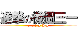 進撃の機圖三一 (attack on titan)