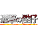 進撃の陞仔 (attaquer sur Titan)