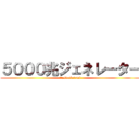 ５０００兆ジェネレーター (ttesirabetemi)