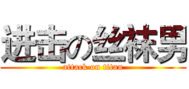 进击の丝袜男 (attack on titan)