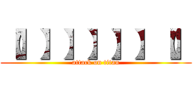 【】】】】】】【】 (attack on titan)