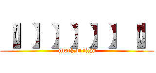 【】】】】】】【】 (attack on titan)