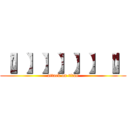 【】】】】】】【】 (attack on titan)