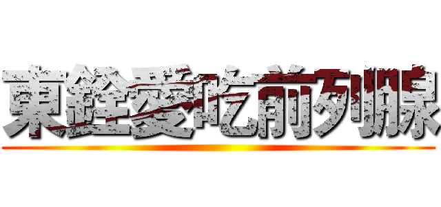 東銓愛吃前列腺 ()
