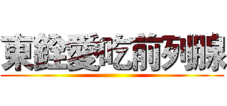 東銓愛吃前列腺 ()