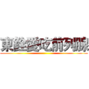 東銓愛吃前列腺 ()