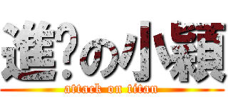 進擊の小穎 (attack on titan)