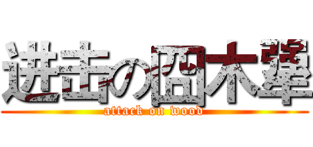 进击の囧木犟 (attack on wood)
