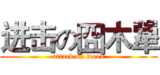 进击の囧木犟 (attack on wood)
