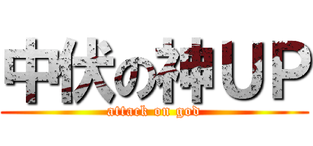 中伏の神ＵＰ (attack on god)