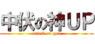 中伏の神ＵＰ (attack on god)