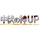 中伏の神ＵＰ (attack on god)