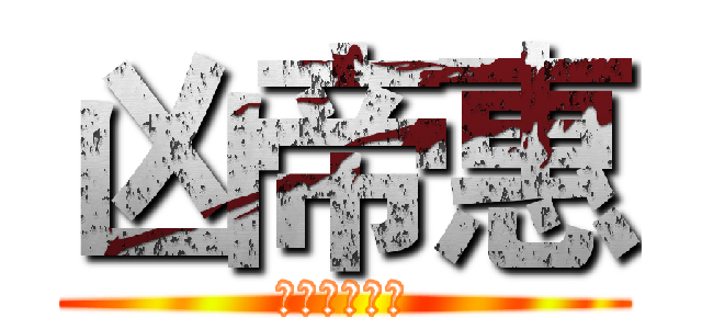 凶帝惠 (野帝汹涌来袭)