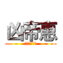 凶帝惠 (野帝汹涌来袭)