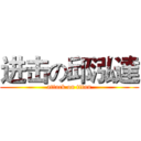 进击の邱泓達 (attack on titan)