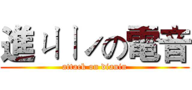 進ㄐㄧˊの電音 (attack on dianin)