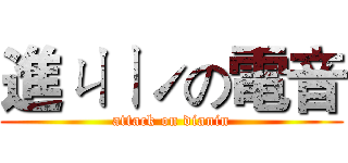 進ㄐㄧˊの電音 (attack on dianin)