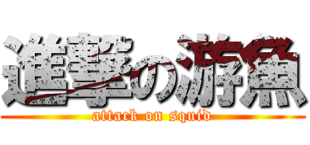 進撃の游魚 (attack on squid)