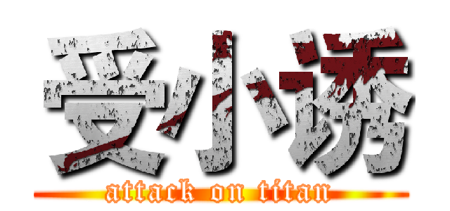 受小诱 (attack on titan)