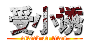 受小诱 (attack on titan)