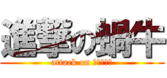 進撃の蝸牛 (attack on カタツムリ)