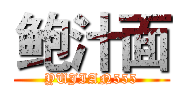 鲍汁面 (YUJIAN555)
