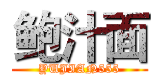 鲍汁面 (YUJIAN555)