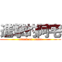 進撃的阿宅 (attack on otaku)