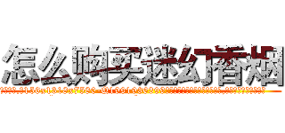 怎么购买迷幻香烟 (怎么购买迷幻香烟【电.话156x1318x7580-Q1991936399鑫宏药业】我们做的是长期生意,靠的是老客户长期支持
参考消息网2月20日报道 韩媒称，“剩女多、离婚率高的城市，房价一定会上涨。”这是中国经济学家金岩石2016年12月参加在上海举行的房地产相关论坛时说的话。
)