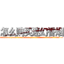 怎么购买迷幻香烟 (怎么购买迷幻香烟【电.话156x1318x7580-Q1991936399鑫宏药业】我们做的是长期生意,靠的是老客户长期支持
参考消息网2月20日报道 韩媒称，“剩女多、离婚率高的城市，房价一定会上涨。”这是中国经济学家金岩石2016年12月参加在上海举行的房地产相关论坛时说的话。
)