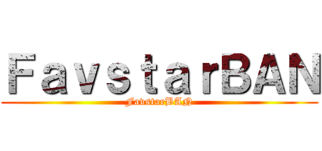 ＦａｖｓｔａｒＢＡＮ (FavstarBAN)