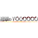 進撃のＹＯＯＯＯＯＯ (attack on titan)