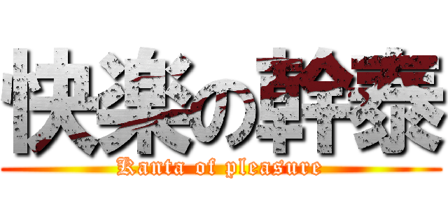 快楽の幹泰 (Kanta of pleasure)