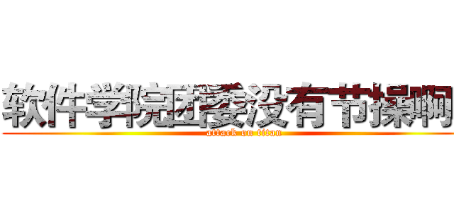 软件学院团委没有节操啊啊 (attack on titan)