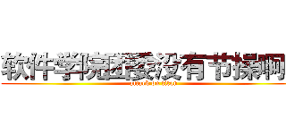 软件学院团委没有节操啊啊 (attack on titan)