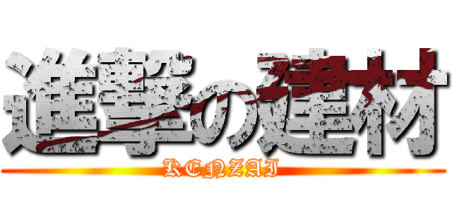 進撃の建材 (KENZAI)