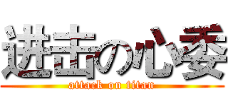 进击の心委 (attack on titan)
