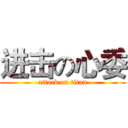 进击の心委 (attack on titan)