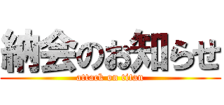 納会のお知らせ (attack on titan)