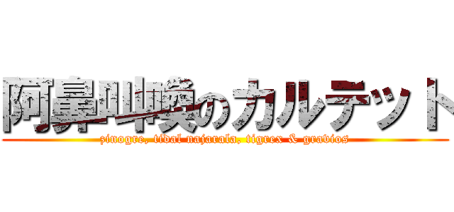 阿鼻叫喚のカルテット (zinogre, tidal najarala, tigrex & gravios)