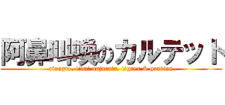 阿鼻叫喚のカルテット (zinogre, tidal najarala, tigrex & gravios)