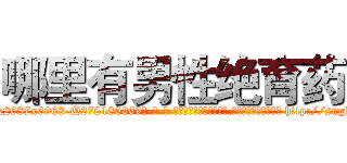 哪里有男性绝育药 (哪里有男性绝育药【电-186x2687x6963-Q278180069元-吉-药-业】我们做的是长期生意,靠的是老客户长期支持 http://sngk.net/kj0v4K
)