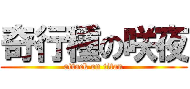 奇行種の咲夜 (attack on titan)