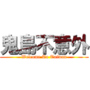 鬼島不意外 (Welcome To Taiwan)