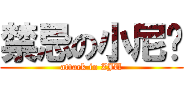 禁忌の小尼玛 (attack in ZJU)