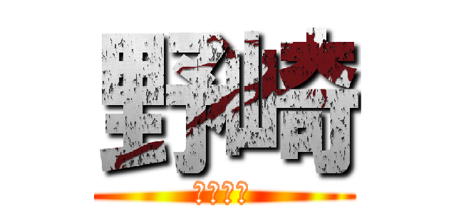 野崎 (おれやで)