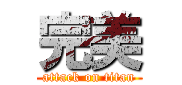 完美 (attack on titan)