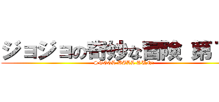 ジョジョの奇妙な冒険 第７部 (STEEL BALL RUN	)