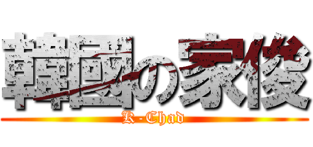 韓國の家俊 (K-Chad)