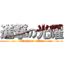 進撃の光耀 (attack on titan)
